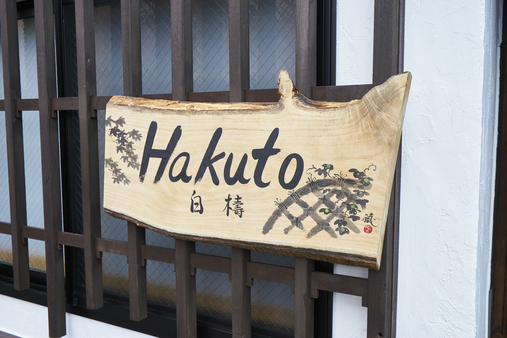 Kyoyado Hakuto Βίλα Κιότο Εξωτερικό φωτογραφία
